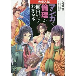 大学入試 マンガで倫理が面白いほどわかる本 [単行本]