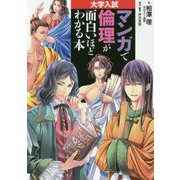 大学入試 マンガで倫理が面白いほどわかる本 [単行本]