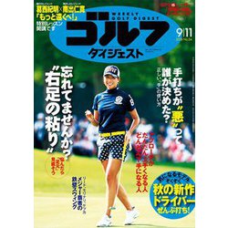 週刊ゴルフダイジェスト 2018年 9/11号 [雑誌]