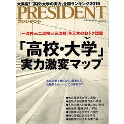 PRESIDENT (プレジデント) 2018年 10/1号 [雑誌]