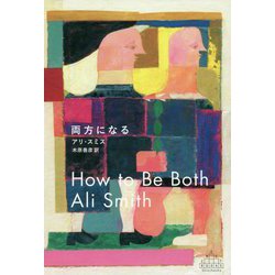 両方になる(新潮クレスト・ブックス) [全集叢書]