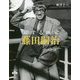 旅する画家 藤田嗣治(とんぼの本) [全集叢書]