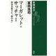 マーガレット・サッチャー―政治を変えた「鉄の女」(新潮選書) [全集叢書]