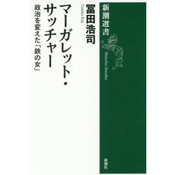 マーガレット・サッチャー―政治を変えた「鉄の女」(新潮選書) [全集叢書]