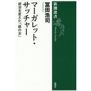 マーガレット・サッチャー―政治を変えた「鉄の女」(新潮選書) [全集叢書]
