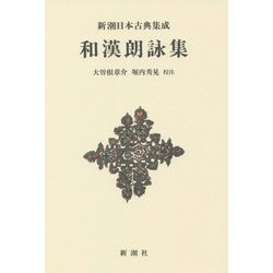 和漢朗詠集 新装版 (新潮日本古典集成) [全集叢書]