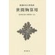 世間胸算用 新装版 (新潮日本古典集成) [全集叢書]