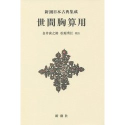 世間胸算用 新装版 (新潮日本古典集成) [全集叢書]