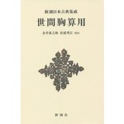 世間胸算用 新装版 (新潮日本古典集成) [全集叢書]