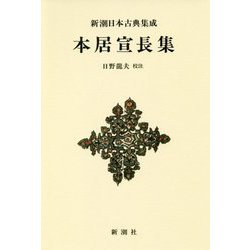 本居宣長集 新装版 (新潮日本古典集成) [全集叢書]