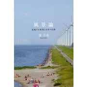 風景論―変貌する地球と日本の記憶 [単行本]