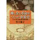 神と金と革命がつくった世界史―キリスト教と共産主義の危険な関係 [単行本]