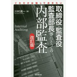 取締役・監査役・監査部長等にとっての内部監査―これだけは知っておきたい 改訂版 [単行本]