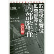 取締役・監査役・監査部長等にとっての内部監査―これだけは知っておきたい 改訂版 [単行本]