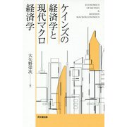 ケインズの経済学と現代マクロ経済学 [単行本]