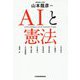 AIと憲法 [単行本]