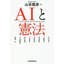 AIと憲法 [単行本]