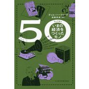 50(フィフティ)いまの経済をつくったモノ [単行本]