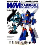 ザブングルモデリンググラフィティ戦闘メカザブングル立体作品集（ホビージャパンMOOK 893） [ムックその他]