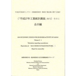 平成28年経済センサス-活動調査報告〈第6巻〉製造業に関する集計(「平成27年工業統計調査」相当)その1 品目編 [単行本]