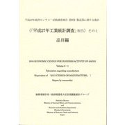 平成28年経済センサス-活動調査報告〈第6巻〉製造業に関する集計(「平成27年工業統計調査」相当)その1 品目編 [単行本]