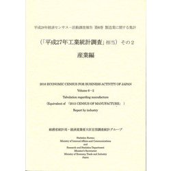 平成28年経済センサス-活動調査報告〈第6巻〉製造業に関する集計(「平成27年工業統計調査」相当)その2 産業編 [単行本]