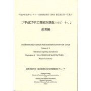 平成28年経済センサス-活動調査報告〈第6巻〉製造業に関する集計(「平成27年工業統計調査」相当)その2 産業編 [単行本]