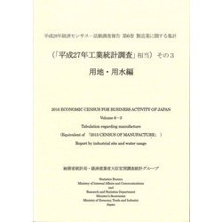 平成28年経済センサス-活動調査報告〈第6巻〉製造業に関する集計(「平成27年工業統計調査」相当)その3 用地・用水編 [単行本]