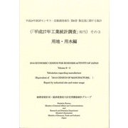 平成28年経済センサス-活動調査報告〈第6巻〉製造業に関する集計(「平成27年工業統計調査」相当)その3 用地・用水編 [単行本]