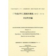 経済センサス-活動調査報告〈平成28年 第6巻〉―製造業に関する集計(「平成27年工業統計調査」相当)〈その4〉市区町村編 [単行本]