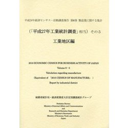 経済センサス-活動調査報告〈平成28年 第6巻〉―製造業に関する集計(「平成27年工業統計調査」相当)〈その5〉工業地区編 [単行本]