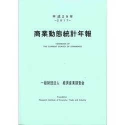 商業動態統計年報〈平成29年〉 [単行本]