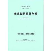 商業動態統計年報〈平成29年〉 [単行本]