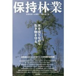 保持林業―木を伐りながら生き物を守る [単行本]