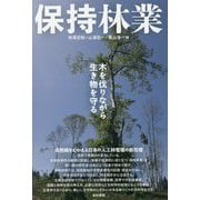 保持林業―木を伐りながら生き物を守る [単行本]