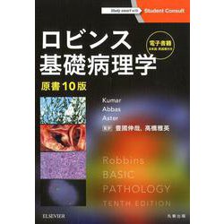 ヨドバシ.com - ロビンス基礎病理学－電子書籍日本語・英語版付き 