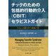 チックのための包括的行動的介入(CBIT)セラピストガイド―トゥレット症とのつきあい方 [単行本]