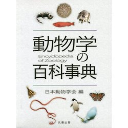 動物学の百科事典 [事典辞典]
