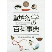 動物学の百科事典 [事典辞典]