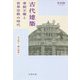 古代建築―専制王権と世界宗教の時代(世界 宗教 建築史シリーズ) [単行本]