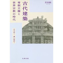 古代建築―専制王権と世界宗教の時代(世界 宗教 建築史シリーズ) [単行本]