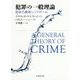 犯罪の一般理論―低自己統制シンドローム [単行本]