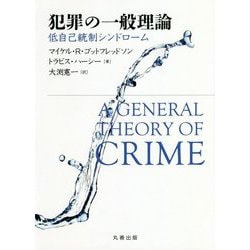 犯罪の一般理論―低自己統制シンドローム [単行本]