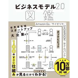 ビジネスモデル2.0図鑑 [単行本]