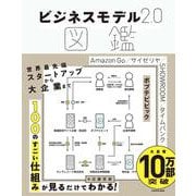 ビジネスモデル2.0図鑑 [単行本]