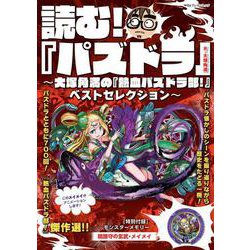 読む！ 『パズドラ』 ～大塚角満の『熱血パズドラ部！』ベストセレクション～<1>(カドカワゲームムック) [ムックその他]