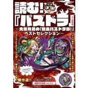 読む！ 『パズドラ』 ～大塚角満の『熱血パズドラ部！』ベストセレクション～<1>(カドカワゲームムック) [ムックその他]