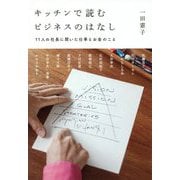 キッチンで読むビジネスのはなし―11人の社長に聞いた仕事とお金のこと [単行本]