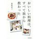 おいしい料理は、すべて旅から教わった [単行本]