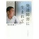 発達障害に生まれて―自閉症児と母の17年 [単行本]